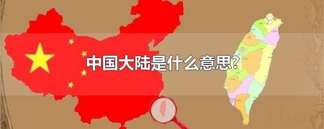 中国大陆是什么意思? 中国大陆是什么意思?