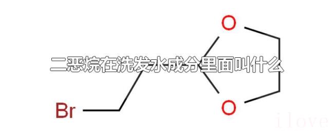 二恶烷在洗发水成分里面叫什么 二恶烷在洗发水成分里面叫什么
