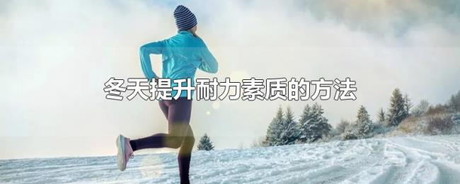 冬天提升耐力素质的方法 冬天提升耐力素质的方法