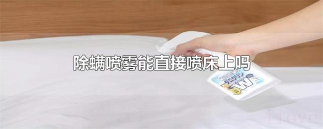 除螨喷雾能直接喷床上吗 除螨喷雾能直接喷床上吗