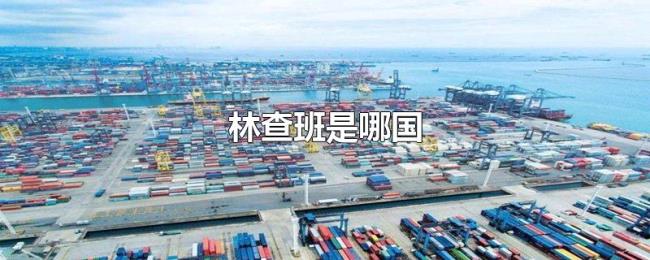 林查班是哪国 林查班是哪国