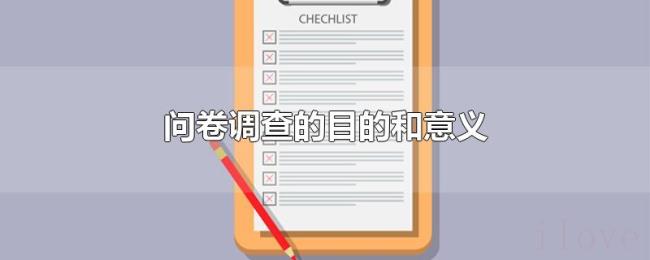 问卷调查的目的和意义 问卷调查的目的和意义