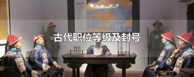 古代职位等级及封号