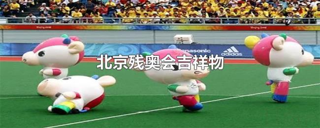 北京残奥会吉祥物