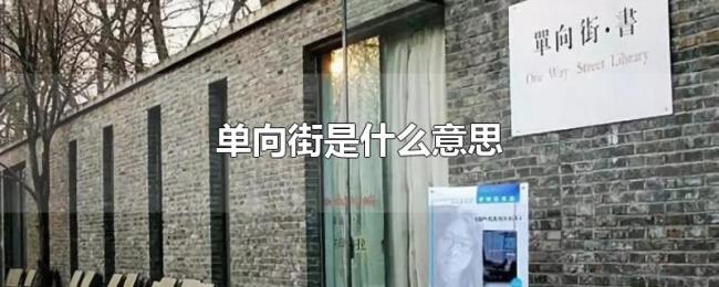 单向街是什么意思 单向街是什么意思