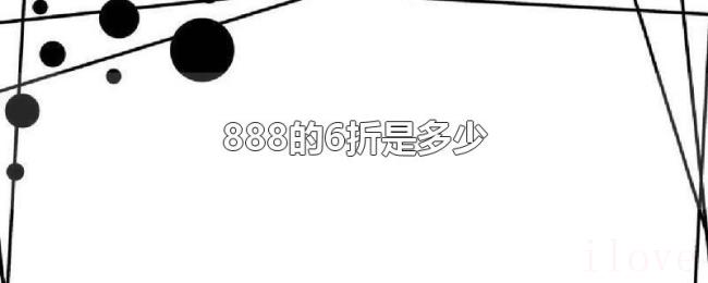 888的6折是多少 888的6折是多少