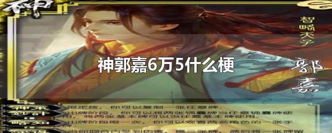 神郭嘉6万5什么梗 神郭嘉6万5什么梗