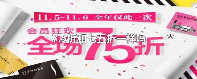 7.5折和七五折一样吗 7.5折和七五折一样吗