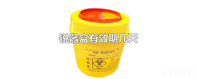 锐器盒有效期几天