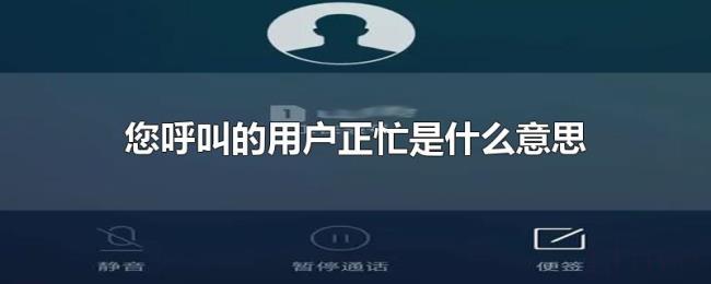 您呼叫的用户正忙是什么意思 您呼叫的用户正忙是什么意思