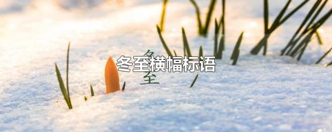 冬至横幅标语 冬至横幅标语