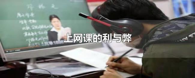 上网课的利与弊 上网课的利与弊