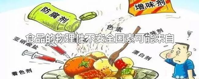 食品的物理性不安全因素可能来自 食品的物理性不安全因素可能来自