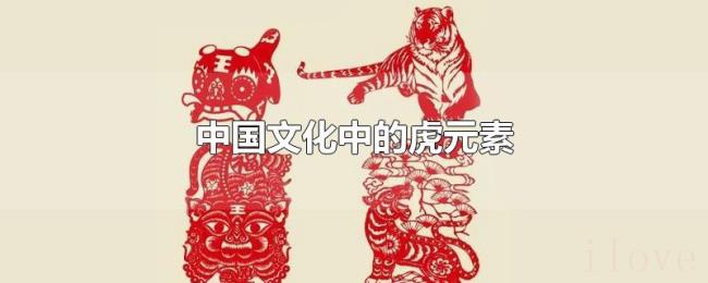中国文化中的虎元素 中国文化中的虎元素