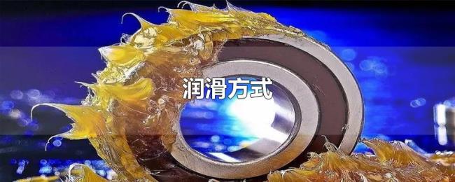 润滑方式 润滑方式
