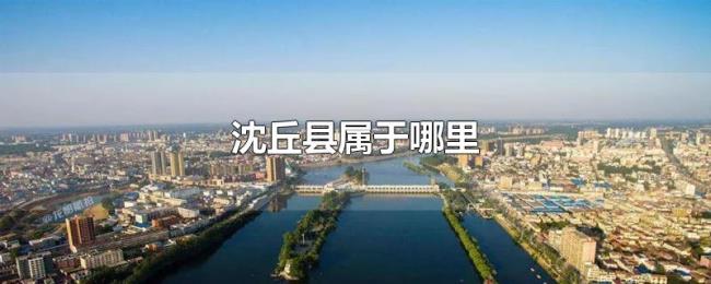 沈丘县属于哪里 沈丘县属于哪里