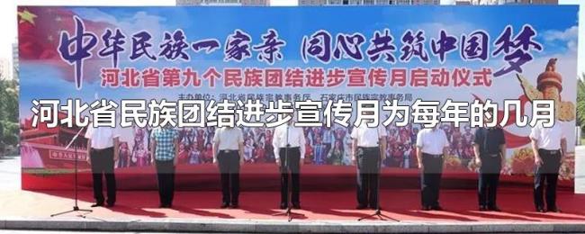 河北省民族团结进步宣传月为每年的几月