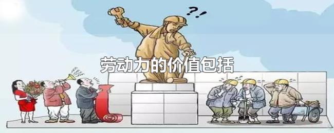 劳动力的价值包括