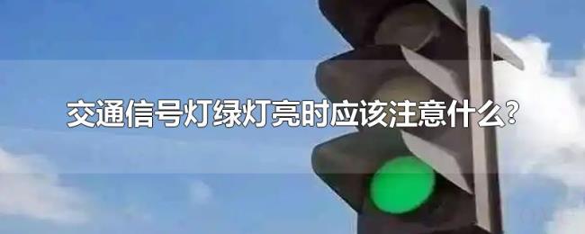 交通信号灯绿灯亮时应该注意什么? 交通信号灯绿灯亮时应该注意什么?
