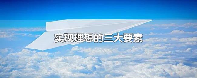 实现理想的三大要素 实现理想的三大要素