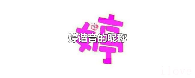 婷谐音的昵称 婷谐音的昵称