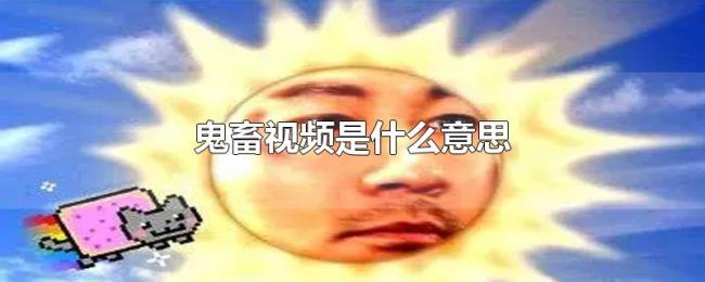 鬼畜视频是什么意思 鬼畜视频是什么意思