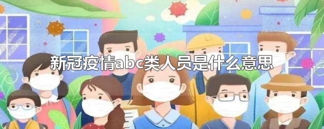 新冠疫情abc类人员是什么意思