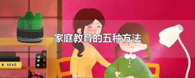 家庭教育的五种方法