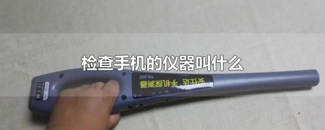 检查手机的仪器叫什么