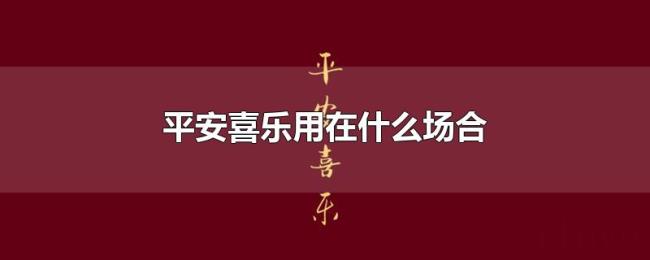 平安喜乐用在什么场合 平安喜乐用在什么场合