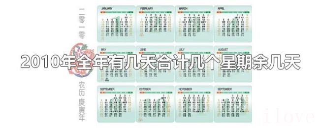 2010年全年有几天合计几个星期余几天