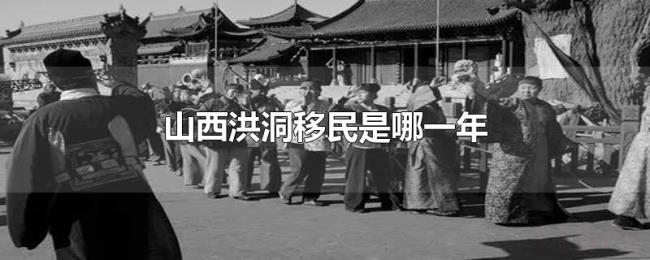 山西洪洞移民是哪一年 山西洪洞移民是哪一年