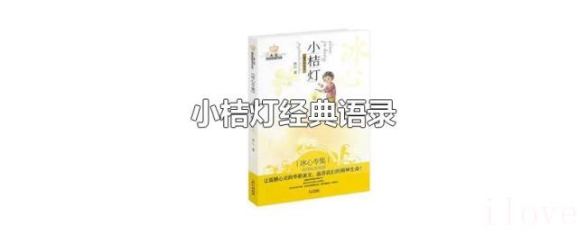 小桔灯经典语录