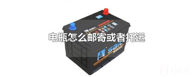 电瓶怎么邮寄或者托运