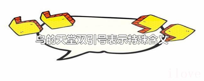 鸟的天堂双引号表示特殊含义
