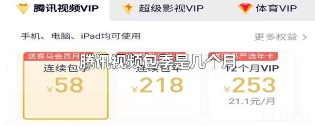 腾讯视频包季是几个月