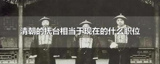 清朝的抚台相当于现在的什么职位