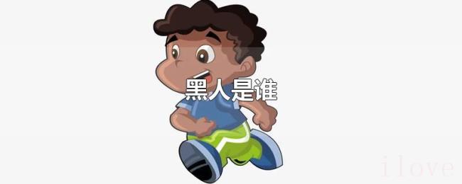 黑人是谁 黑人是谁