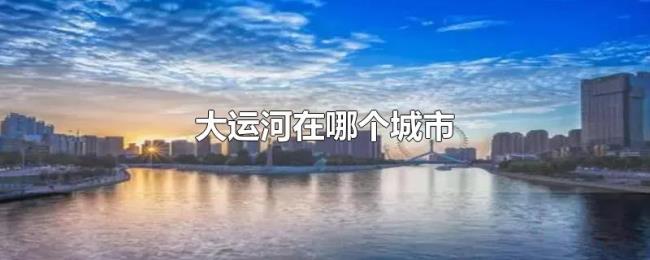 大运河在哪个城市