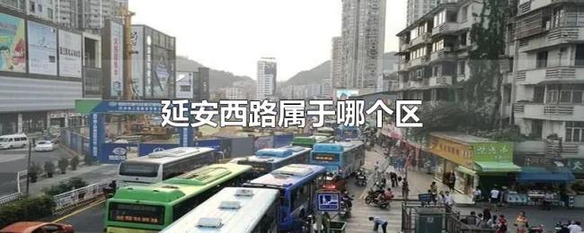 延安西路属于哪个区 延安西路属于哪个区