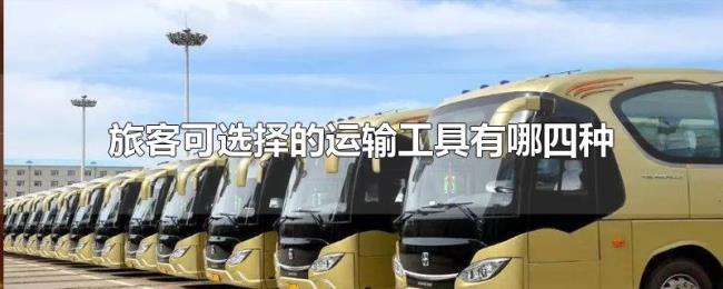 旅客可选择的运输工具有哪四种