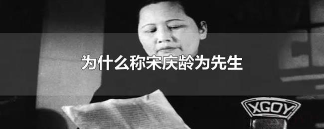 为什么称宋庆龄为先生 为什么称宋庆龄为先生