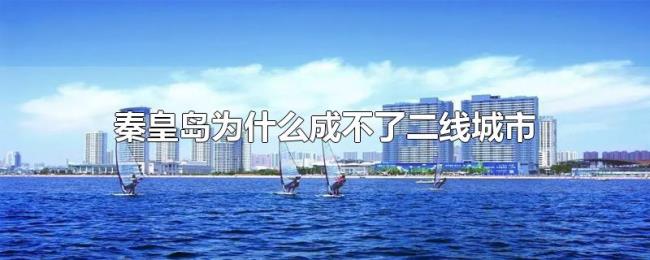 秦皇岛为什么成不了二线城市