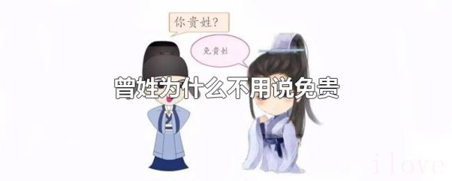 曾姓为什么不用说免贵 曾姓为什么不用说免贵