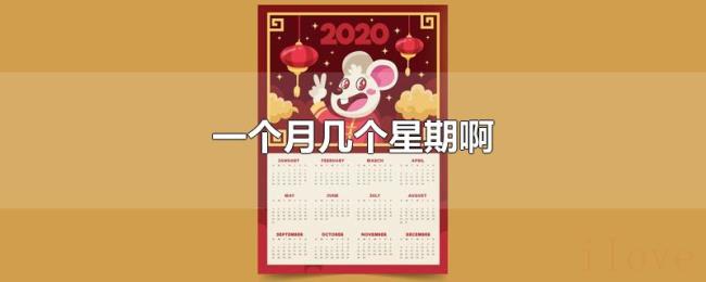 一个月几个星期啊
