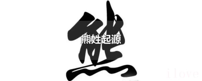 熊姓起源 熊姓起源