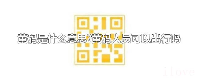 黄码是什么意思?黄码人员可以出行吗