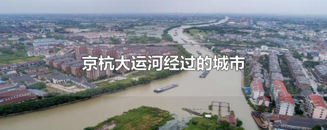 京杭大运河经过的城市 京杭大运河经过的城市