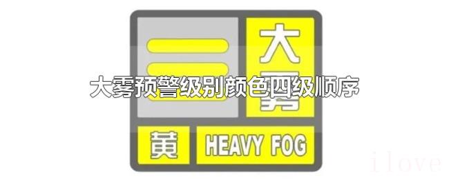 大雾预警级别颜色四级顺序