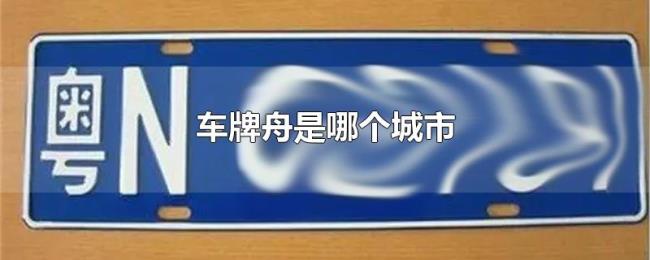 车牌舟是哪个城市
